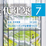 近代建築2024年7月号「ウェルビーイングな学校づくり」に掲載いただいています