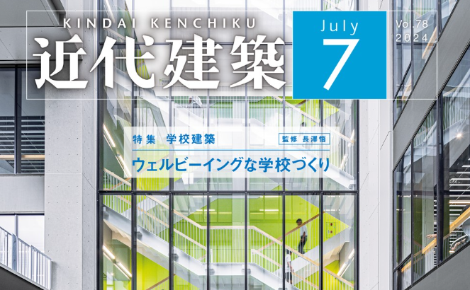 近代建築2024年7月号「ウェルビーイングな学校づくり」に掲載いただいています