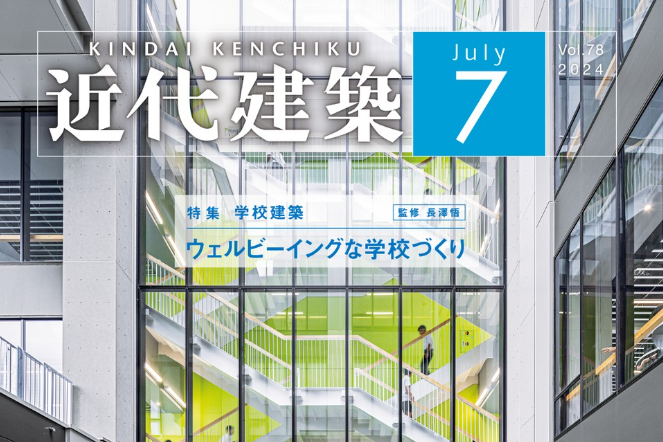 近代建築2024年7月号「ウェルビーイングな学校づくり」に掲載いただいています