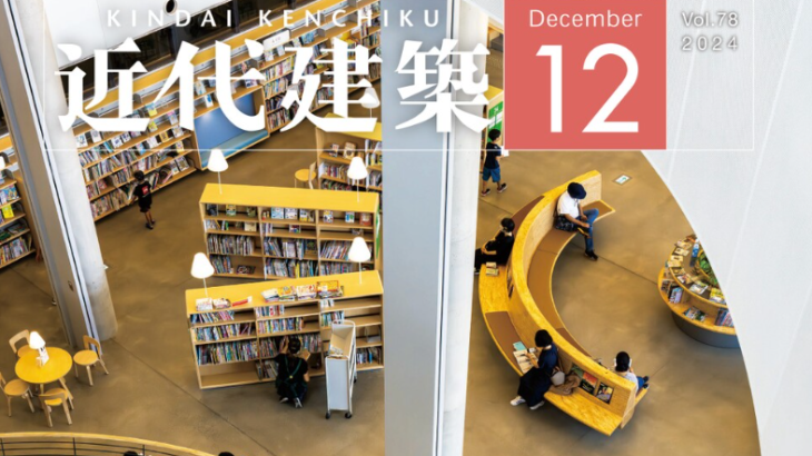 近代建築2024年12月号「シニアライフデザイン」に掲載いただいています